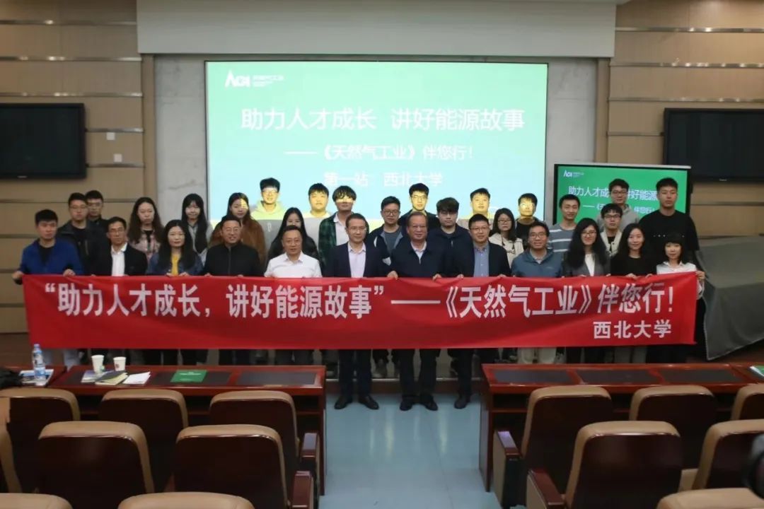 “《天然气工业》伴您行”（第一站）走进西北大学.jpg